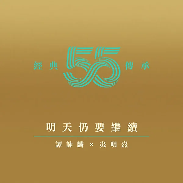 明天仍要繼續