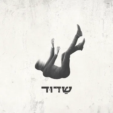שדוד