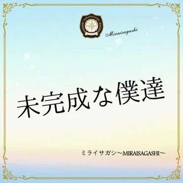 未完成な僕達