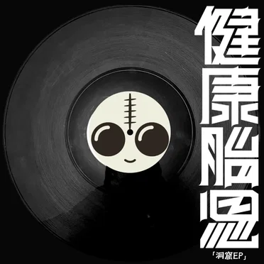 洞窟EP