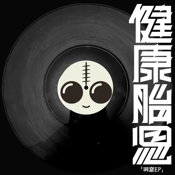 洞窟EP