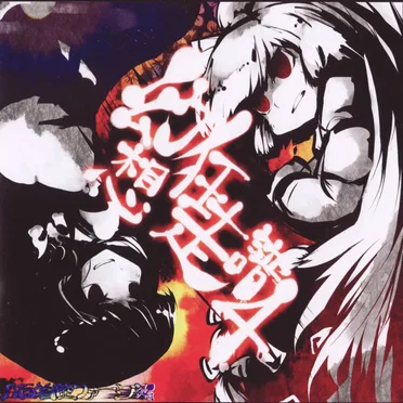 幻想狂走譜Vol.4