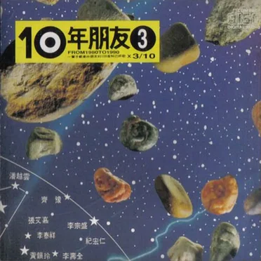 10年朋友3 by Various Artists - album cover