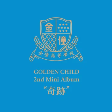 奇跡