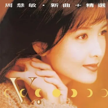 新曲+精選 by 周慧敏 - album cover