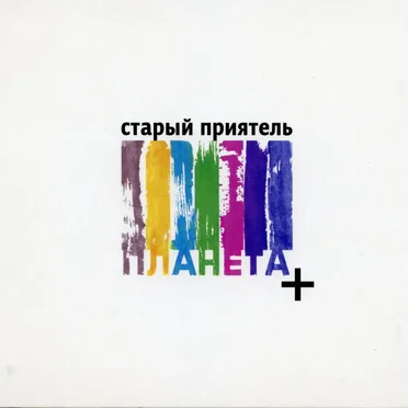 Планета+
