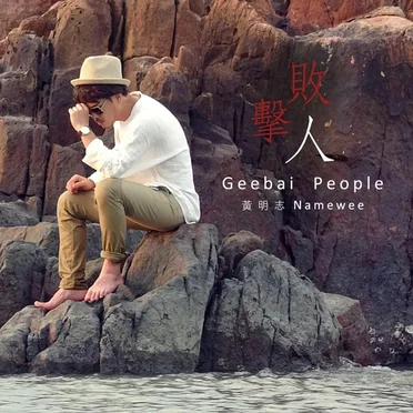 击败人 (Geebai People)