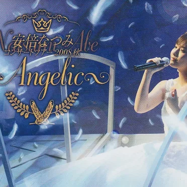 安倍なつみコンサートツアー2008秋 〜Angelic〜