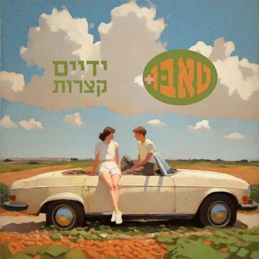 ידיים קצרות