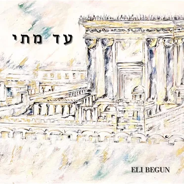 עד מתי by Eli Begun - album cover