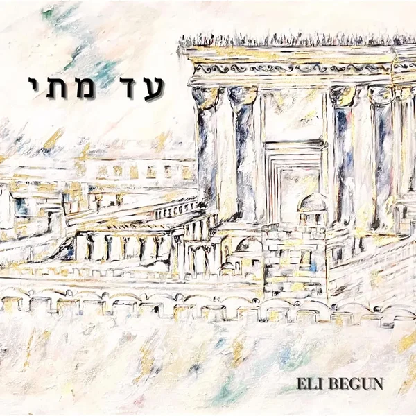 עד מתי