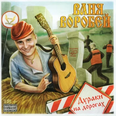 Дураки на дорогах