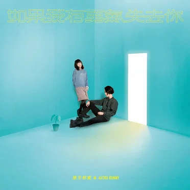原子邦妮