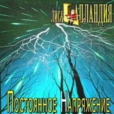 Постоянное напряжение