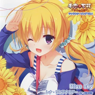 千恋*万花 キャラクターソング Vol.4 「Blue sky」