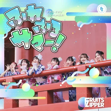 ふれふるサマー!