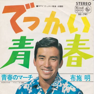 でっかい青春