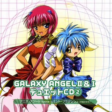GALAXY ANGEL II&I デュエットCD②