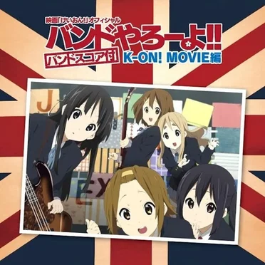 映画「けいおん!」オフィシャル バンドやろーよ!! K-ON! MOVIE編 by 放課後ティータイム - album cover