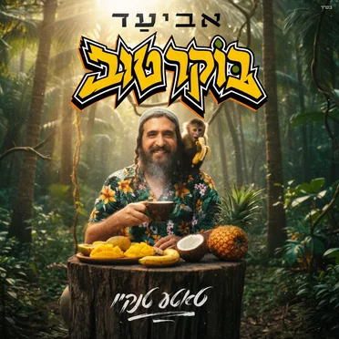בוקר טוב (טאטע טנקיו)