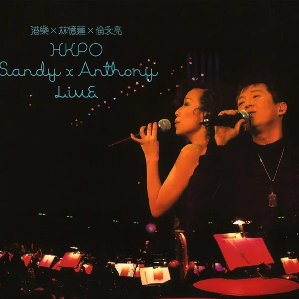 港樂×林憶蓮×倫永亮