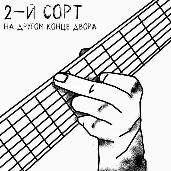 На другом конце двора