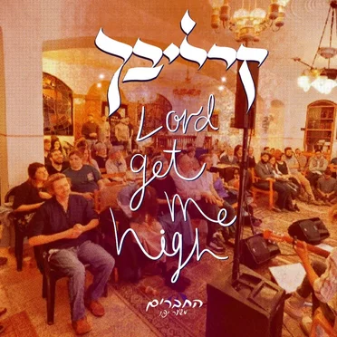 Lord Get Me High (live לייב) by החברים משער יפו - album cover
