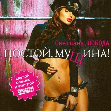 Постой, мущина!