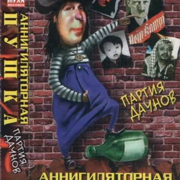 Аннигиляторная пушка