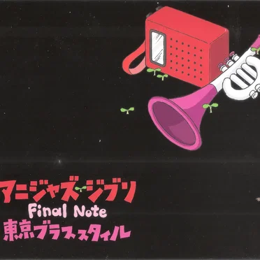 アニジャズジブリ Final Note
