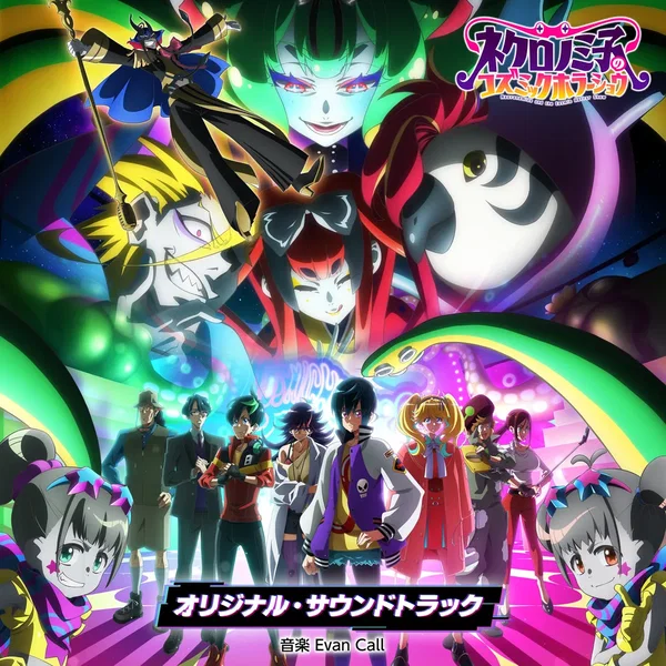 TVアニメ「ネクロノミ子のコズミックホラーショウ」オリジナル・サウンドトラック