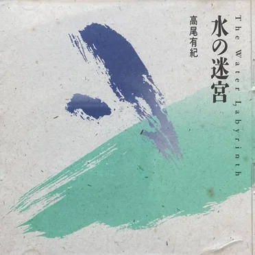 水の迷宮