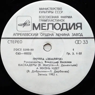 Каскадёры / А жизнь идёт / Прости, Земля