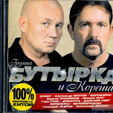 Бутырка и Кореша by Various Artists - album cover