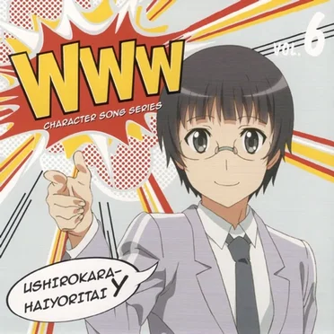 WWWキャラクター・ソングシリーズ06 後ろから這いより隊Y