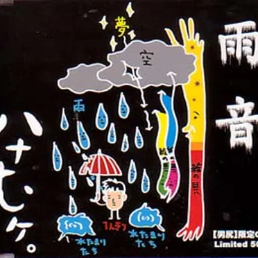 雨音