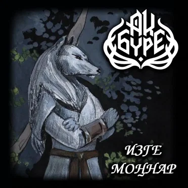 Изге моңнар