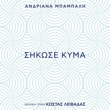 Σήκωσε Κύμα