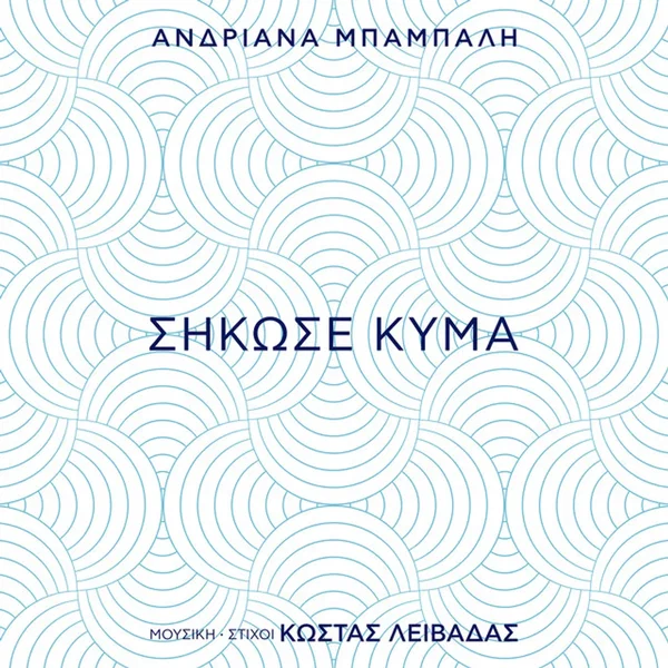 Σήκωσε Κύμα