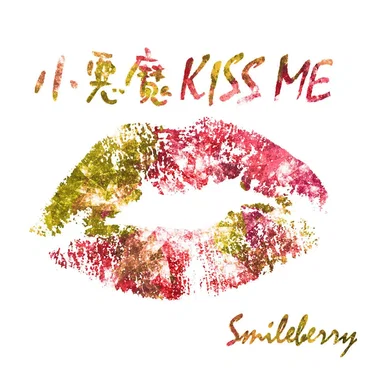 小悪魔KISS ME by Smileberry - album cover
