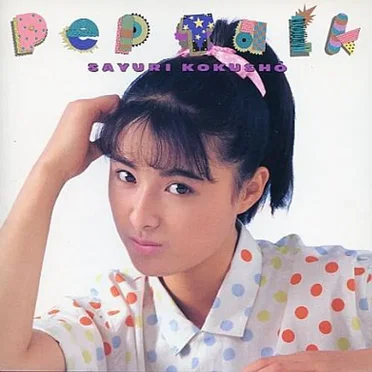 Pep Talk by 国生さゆり - album cover