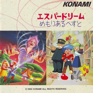 エスパードリーム・めもりあるべすと