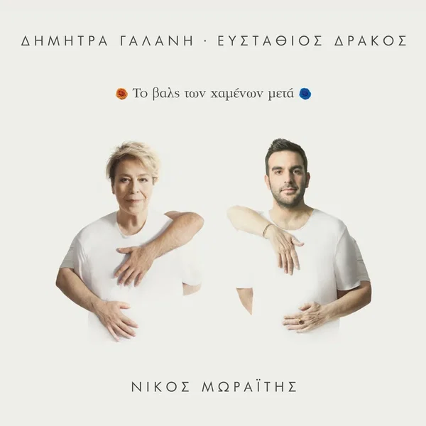 Το βαλς των χαμένων μετά