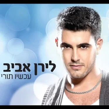 לירן אביב