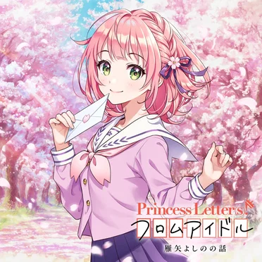 Princess Letter(s)! フロムアイドル 雁矢よしのの話