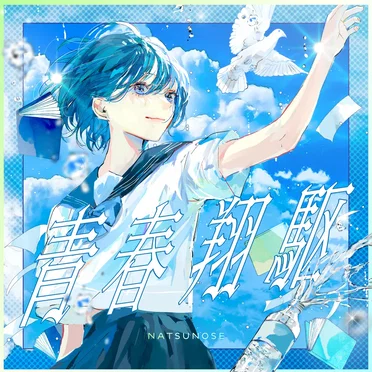 青春翔駆