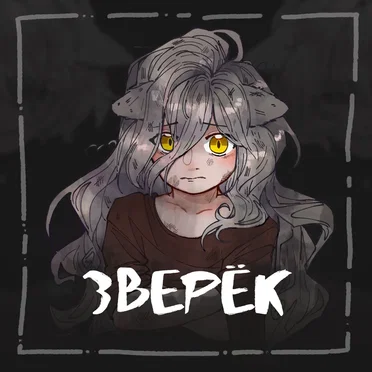 Зверёк by Gamma BadArt - album cover