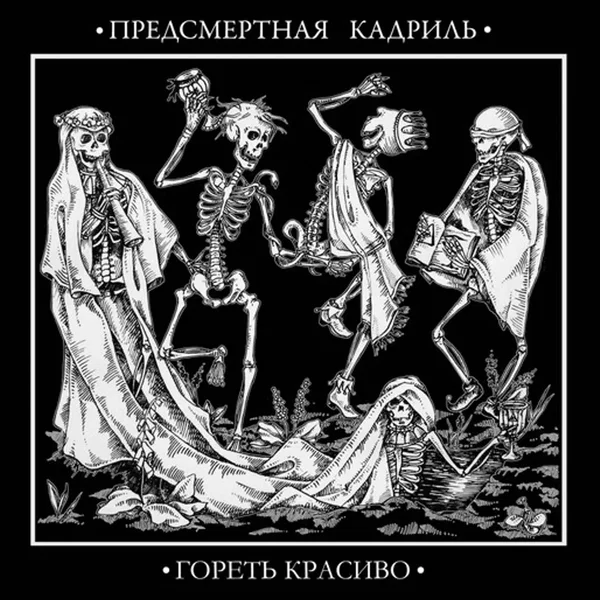 Гореть красиво
