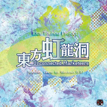 東方虹龍洞 〜 Unconnected Marketeers.