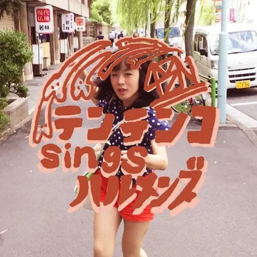 テンテンコsingsハルメンズ